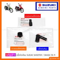 ราคา [แท้ศูนย์ฯ] ปลั๊กหัวเทียนพร้อมยางหุ้ม SUZUKI SHOOTER 115 FI / SMASH 115 FI (27681895131)