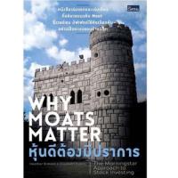 ราคา หุ้นดีต้องมีปราการ. Why Moat Matter (2366203288)