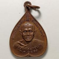 ราคา เหรียญหลวงพ่อสารันต์ วัดดงน้อย จ.ลพบุรีิ ปี 2550 เนื้อทองแดง (16778563415)