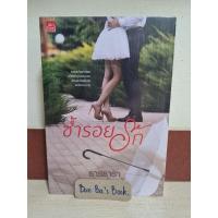 ราคา ซ้ำรอยรัก-ธารธารา มือ 1 ในซีล ลดมากกว่า 50%จากปก (15416680443)