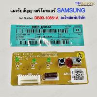 ราคา แผงรับสัญญาณรีโมทแอร์ SAMSUNG DB93-10861A รุ่น AR10KCF,AR10MRF,AR18JCF,AR18MRF,AR13KCF,AR13MRF,AR24JCF,AR24MRF,AS10TSQN (29500951689)