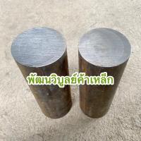 ราคา เหล็กเพลา กลม100มิล (4นิ้ว) x ตัดยาว15ซม. เพลาขาว เพลาแข็ง เพลาฟ้า เพลาน้ำมัน เหล็กเพลา เพลาตัน เพลาหัวแดง เหล็ก (20957430868)