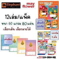 ราคา ตราช้าง สมุดนักเรียน สพฐ. สมุด เส้นเดี่ยว 80 แผ่น/เล่ม บรรจุ 12 เล่ม/แพ็คน (23758427784)