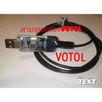 ราคา สายจูนกล่องem votol. (26220824688)