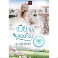 ราคา เมียไม่พลอยโจน ชุดเมียที่(ไม่)รัก / เทียนธีรา / สภาพ 98% (14117078297)