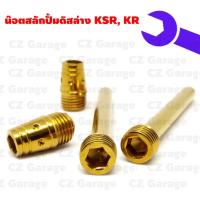 ราคา น๊อตสลักปั้มดิสล่าง KSR, KR, น๊อตสลักปั้มดิส KR, KSR ราคาต่อชุดตามภาพ (20812731214)