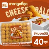 ราคา ชีสบอลมินิ 40 ลูก ราคาถูกมาก ชีสบอลทอด ชีสบอลแช่เเข็ง คละได้ทั้งร้าน แช่แข็งส่งควบคุมอุณหภูมิทั่วไทย (45600990064)