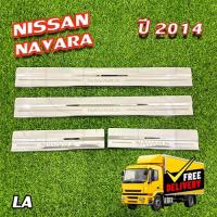 ราคา ชายบันได Nissan Navara 2014 (4 ประตู) กันรอยบันได สแตนเลส (LA) (27008038069)