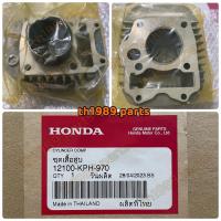 ราคา 12100-KPH-970 ชุดเสื้อสูบ WAVE125S , WAVE125R , WAVE125X อะไหล่แท้ HONDA (22441802654)