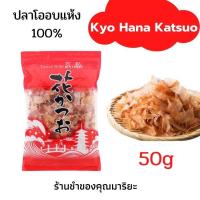 ราคา ปลาแห้ง เนื้อปลาโอ 100% อบแห้ง นำเข้าจากญี่ปุ่น โรยหน้าอาหารญี่ปุ่น Dry fish Kyo Hana Katsuo 50g Japanese prepared (11935912433)