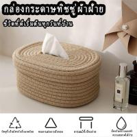 ราคา ตกแต่งบ้าน ห้องนั่งเล่น กล่องเก็บกระดาษทิชชู่ แบบสร้างสรรค์ สไตล์นอร์ดิก แฮนด์เมด เชือกฝ้าย (27293340044)
