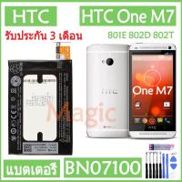 ราคา Original แบตเตอรี่ HTC One M7 802D 802T 802W 801E 801S 801N battery BN07100 2300mAh รับประกัน 3 เดือน (4951615280)