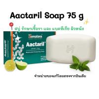 ราคา Himalaya Aactaril Soap 75 gสบู่ (29834604420)