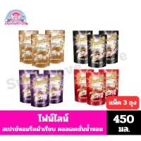 ราคา ไฟน์ไลน์ สเปรย์หอมรีดผ้าเรียบ คอลเลคชั่นน้ำหอม สูตรรีดลื่น เรียบเร็วขึ้น100%* ขนาด 450 มล.**แพ็ค 3 ถุง** (26617865490)