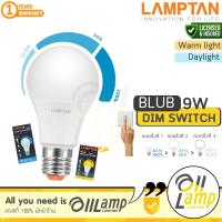 ราคา LAMPTAN หลอดไฟหรี่แสง 3 Steps 9W LED Bulb Dim Switch ขั้ว E27 ใช้กับสวิตช์เปิด ปิด ก็หรี่ไฟได้เลย (23272130251)