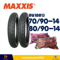 ราคา ยางนอก Maxxis ขอบ 14 ลายสวยๆ ยางหน้า 70/90-14 , ยางหลัง 80/90-14 มีตัวเลือกสินค้า -ยางใน (23354731222)