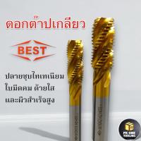 ราคา ต๊าปเกลียวเลื้อย ยี่ห้อBEST ดอกต๊าป เหล็ก อลูมิเนียม ทองแดง เคลือบ Titatium (24112532964)