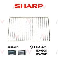 ราคา Sharp ตะแกรง เตาอบไฟฟ้า รุ่น EO-42K / EO-60K / EO-70K (3568483130)