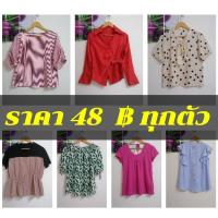 ราคา #48บาท ทุกตัว#เสื้อผ้าแฟชั่นมือสอง​ สภาพดี​ คละแบบ​ คละไซส์ (25006734236)