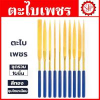 ราคา ตะไบเพชร สีทอง เคลือบไทเทเนียม แบบรวม 1ชุด 10ตัว - Diamond Files Set (40903572570)