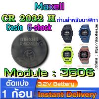 ราคา ถ่าน แบตสำหรับนาฬิกา casio g-shock Module NO.3506 แท้ ตรงรุ่น ล้านเปอร์เซ็น (Maxell CR2032H) (25931281864)