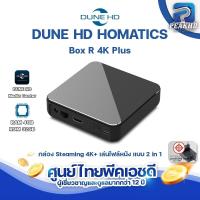 ราคา DUNE HD HOMATICS BOX R4K PLUS กล่อง Streaming 4K + Media Player เล่นไฟล์หนังดีกว่า Nvidia shield pro มีใบอนุญาตจำหน่าย (22727804263)