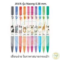 ราคา JAVA ปากกาลูกลื่น รุ่น Naong 0.38 mm. (42773001939)