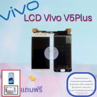 ราคา จอ Vivo V5 Plus | หน้าจอวีโว่ | แถมฟิล์มกระจกพร้อมชุดไขควงและกาวฟรี มีสินค้าพร้อมจัดส่ง จัดส่งของทุกวัน (20955883409)