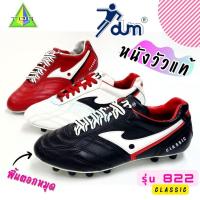 ราคา DUM รุ่น CLASSIC 822 รองเท้าฟุตบอล รองเท้าบอล สตั๊ด หนังแท้ ตำนานรองเท้าบอล ยุค 90 (25516641078)