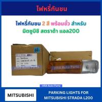 ราคา ไฟหรี่กันชน 2 สี พร้อมขั้ว สำหรับ MITIUSBISHI STRADA L200 มิตซูบิชิ สตราด้า แอล200 ไฟกันชน ไฟหลัง ไฟเลี้ยว ส่งไว อย่างดี (28768575440)