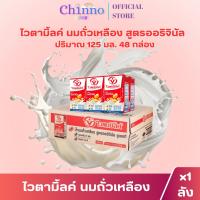 ราคา (1ลัง) ไวตามิ้ลค์ นมถั่วเหลือง สูตรออริจินัล 125 มล. (รวม 48กล่อง) (53903256027)