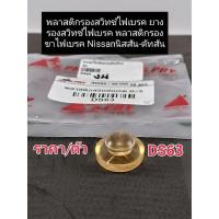 ราคา ยางรองสวิทช์ไฟเบรค ปุ่มรองสวิทช์ไฟเบรค ยางรองขาสวิทช์ไฟเบรค Nissanนิสสัน-ดัทสัน DS63 ราคา/ตัว ยางเกรดAพรีเมี่ยม (17841427083)