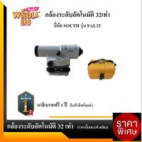 ราคา กล้องสำรวจ กล้องระดับอัตโนมัติ กำลังขยาย 32เท่ายี่ห้อ SOUTH รุ่น FAL-32 (5695958310)
