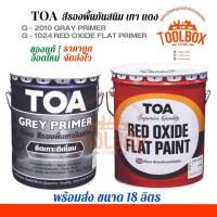 ราคา TOA สีกันสนิม เหล็ก ทีโอเอ สีรองพื้น เทา แดง กันสนิม ขนาด 5 แกลลอน ( 18 ลิตร ) สี รองพื้น กัน สนิม 18.925 ลิตร (20867503330)