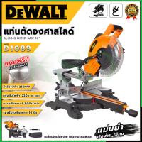 ราคา DEWALT เเท่นตัดองศาแบบสไสด์ ขนาด 10"นิ้ว กำลังไฟฟ้า 2500 W รุ่น D1089 ตัดง่าย ใช้ทน (AAA) SP KSD (42970537418)