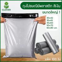 ราคา Clover (100ใบ) ถุงไปรษณีย์พลาสติก สีเงิน ขนาด 30X42cm ถึง 60X80cm ถุงส่งของ ถุงพัสดุ ซองไปรษณีย์ สีเงา เหนียวหนา กันน้ำ (44013905438)