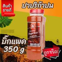 ราคา ง่วนสูน ปาปริก้าปน 350 g บิ๊กแพค สำหรับปรุง ผัด หมัก โรย ตกแต่งอาหาร Ground Paprika (29862860240)