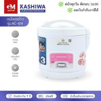ราคา [E-Tax] KASHIWA หม้อหุงข้าวไฟฟ้า RC-109 หม้อเคลือบ non stick by GM HOME (29818947956)
