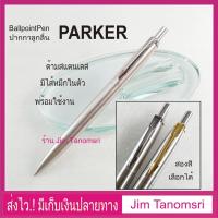 ราคา ปากกาลูกลื่น Parker ด้ามโลหะ (4768093121)