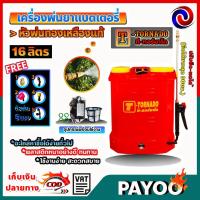 ราคา เครื่องพ่นยา แบตเตอรี่ ถังพ่นยา ไฟฟ้า สะพายหลัง 16 ลิตร เครื่องพ่นยาสะพายหลัง มีหลายตัวเลือก T-Tornado/SUMO (21746353564)