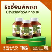 ราคา Richy ริชชี่พิมพ์พญา สมุนไพรปราบ ริดสีดวงทวาร รักษาริดสีดวงทวาร บรรเทาริดสีดวงทวาร ติ่งยุบไว (24571867347)