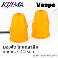 ราคา 【Kijima Winker Lens Set 217-4024】เลนส์ไฟเลี้ยวสีส้ม ทรงกลม 40.5มม. สำหรับ Vespa (2 ชิ้น/ชุด) (27686858040)
