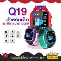 ราคา นาฬิกาเด็ก รุ่น Q19 เมนูไทย ใส่ซิมได้ โทรได้ พร้อมระบบ ติดตามตำแหน่ง Kid Smart Watch นาฬิกาป้องกันเด็กหาย (7754364993)