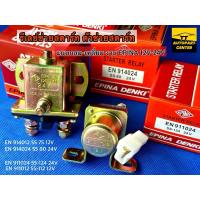 ราคา รีเลย์ช่วยสตาร์ท ตัวช่วยสตาร์ท โอโตช่วยสตาร์ท แบบกลมและเหลี่ยม 12V-24V งาน EPINA DENKI แท้ (19320194554)
