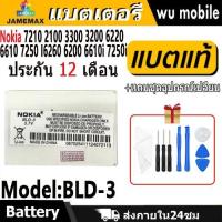 ราคา แบตโทรศัพท์มือถือ Nokia 7210 2100 3300 3200 6220 6610 7250 I6260 6200 6610i 7250i JAMEMAX แบตเตอรี่ Battery Model BLD-3 (29326152663)