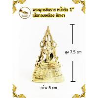 ราคา พระพุทธชินราชทองเหลือง พระชินราช ชินราช หน้าตัก 1" ขัดเงา (5340668609)