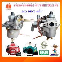 ราคา คาร์บูเรเตอร์ 411 เครื่องตัดหญ้า 2 จังหวะ รุ่น NB411 RBC411 BIG DINT มีสาย และ ไม่มีสาย คาบู 411 เครื่องตัดหญ้าสะพายหลัง (3515889126)