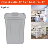 ราคา ถังขยะมีฝาปิด ถังขยะขนาดใหญ่ ถังขยะในครัว ถังขยะห้องน้ำ 42ลิตร สีเทา (1ชุด) Plastic Trash Bin with Lid Trash Can Large S (16273617560)