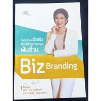 ราคา หนังสือ Biz Branding (8707723291)