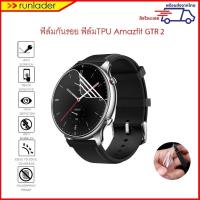 ราคา ฟิล์มกันรอย ฟิล์มTPU สำหรับ Amazfit GTR2 / GTR2e ( Amazfit GTR 2 / Amazfit GTR 2e Film TPU ) (5769024171)